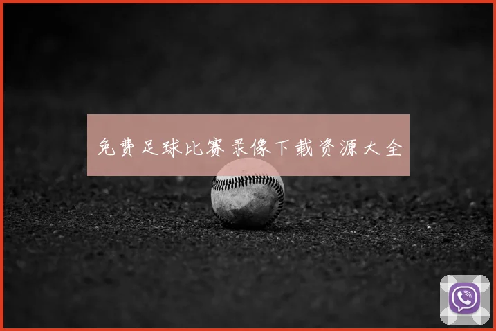 免费足球比赛录像下载资源大全