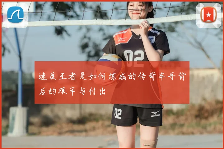 速度王者是如何炼成的传奇车手背后的艰辛与付出