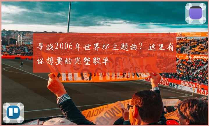 寻找2006年世界杯主题曲？这里有你想要的完整歌单